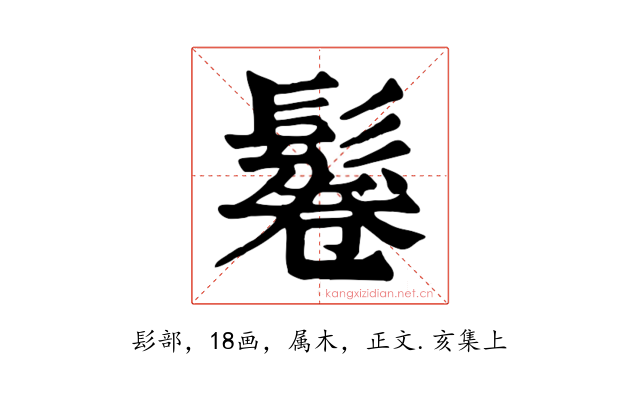 鬈