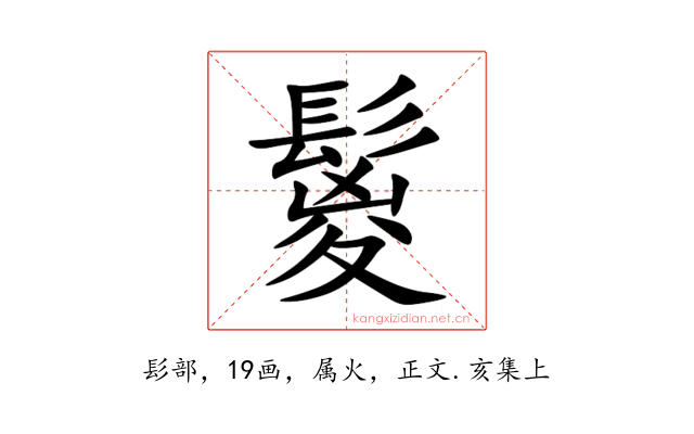 鬉
