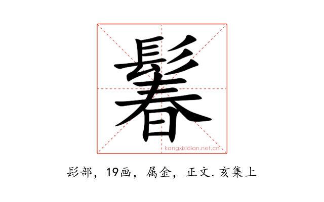 鬊
