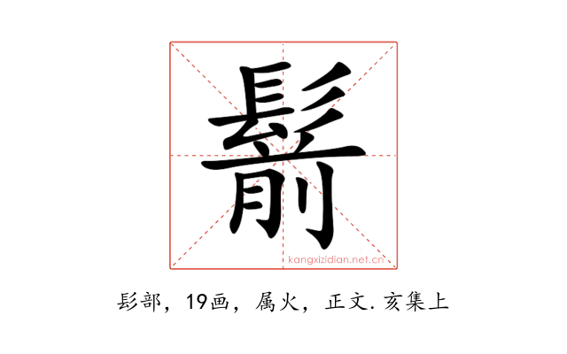 鬋