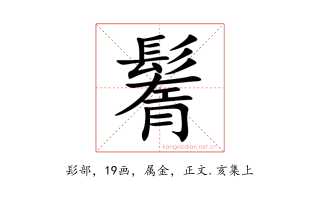 鬌