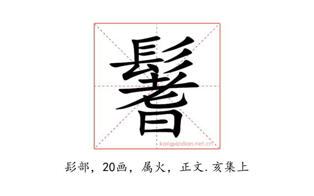 鬐
