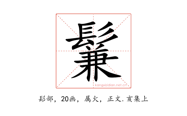 鬑