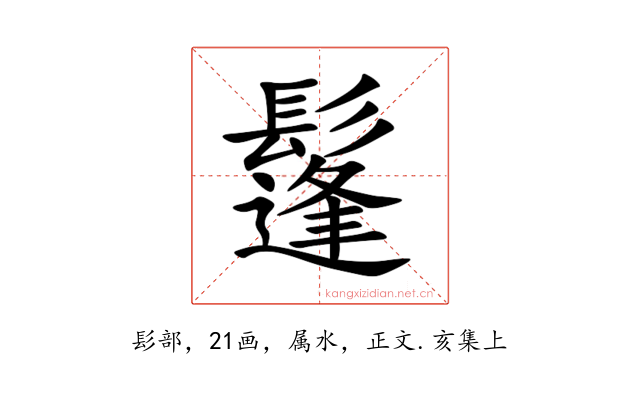 鬔
