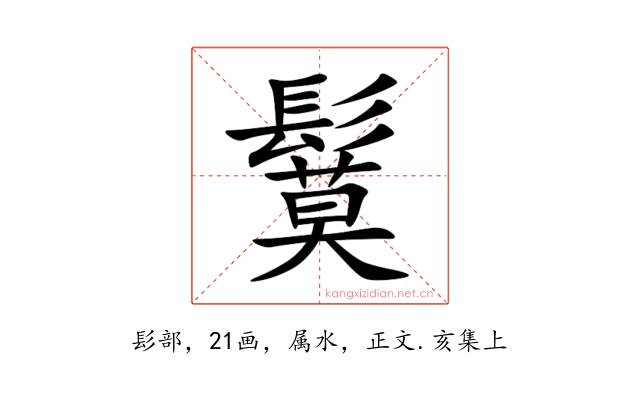 鬕