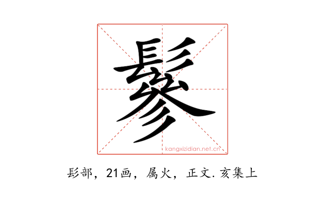 鬖