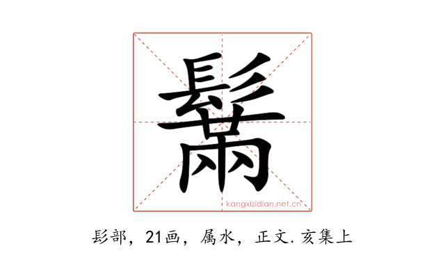 鬗
