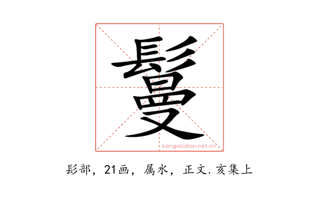 鬘