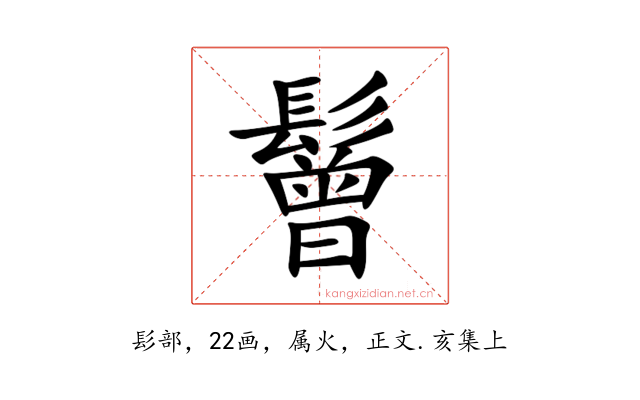 鬙