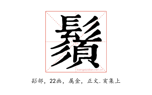 鬚