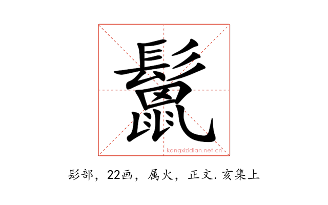 鬛