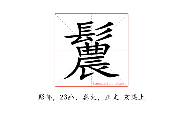 鬞