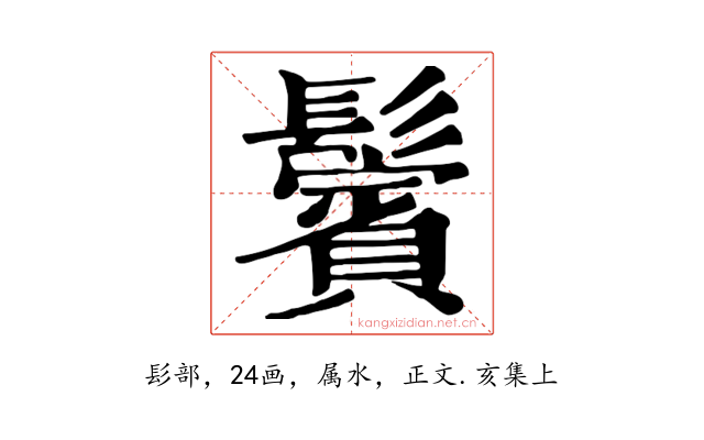 鬢
