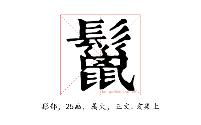 鬣