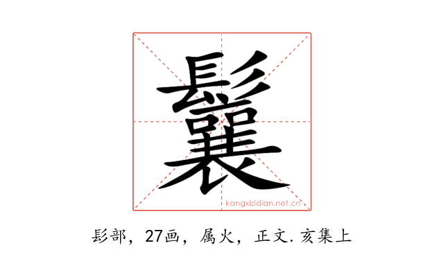 鬤