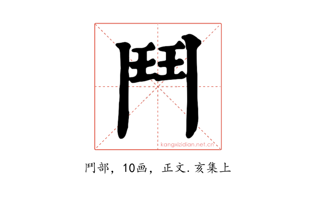 鬥