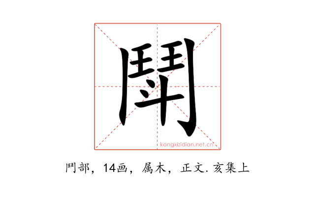 鬦