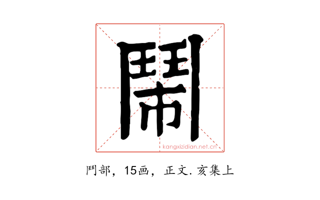 鬧