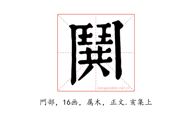 鬨
