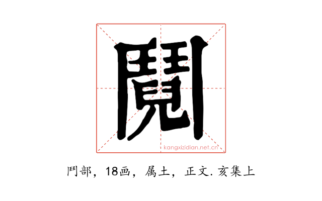 鬩