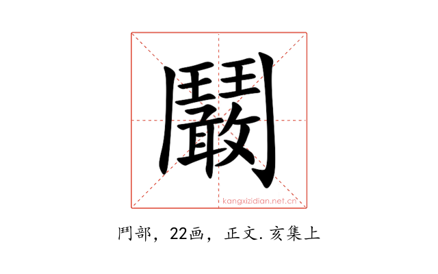 鬫