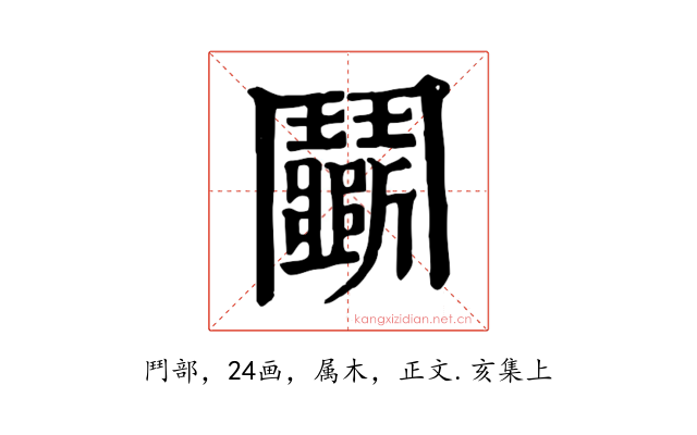 鬭