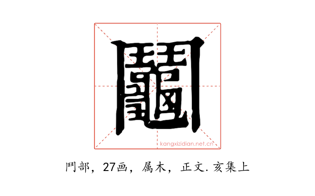 鬮