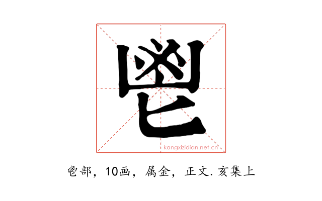 鬯