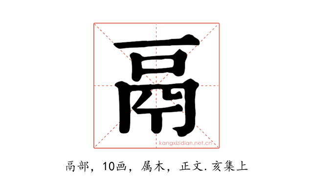 鬲