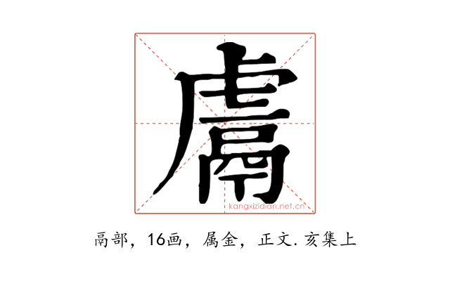 鬳