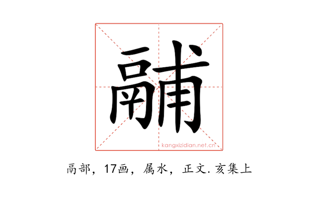 鬴