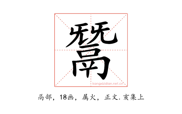 鬵