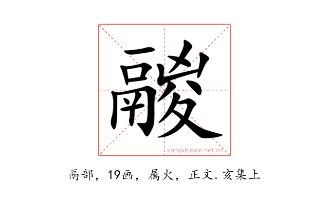 鬷