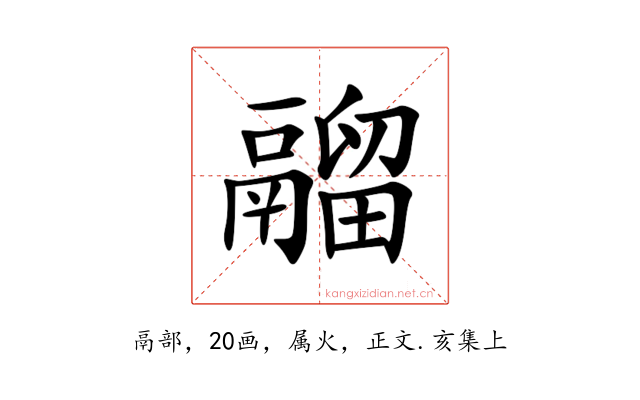 鬸