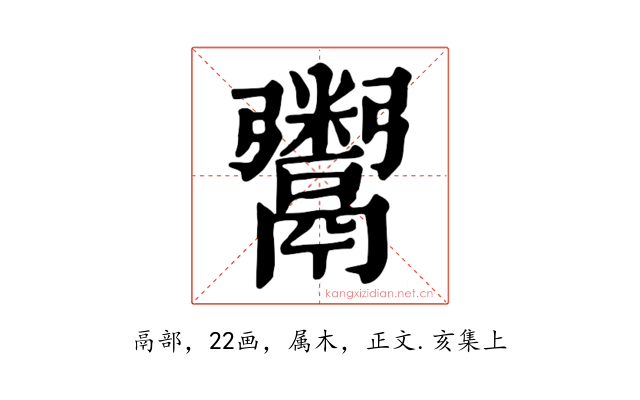 鬻