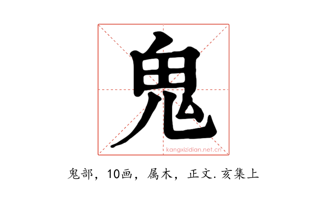 鬼