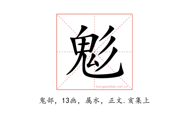 鬽