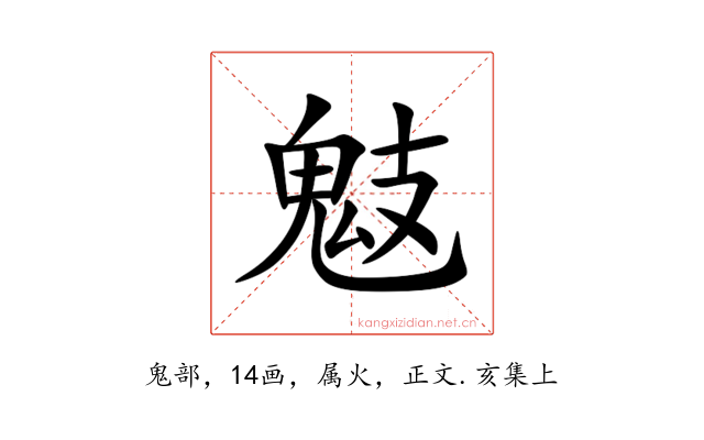 鬾