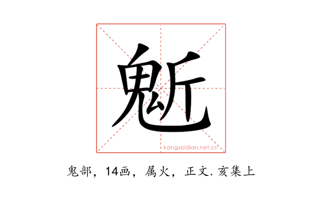 鬿