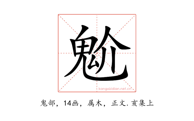 魀