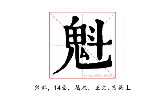 魁
