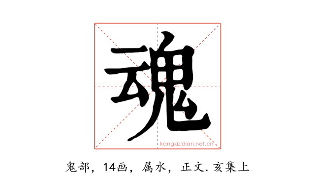 魂