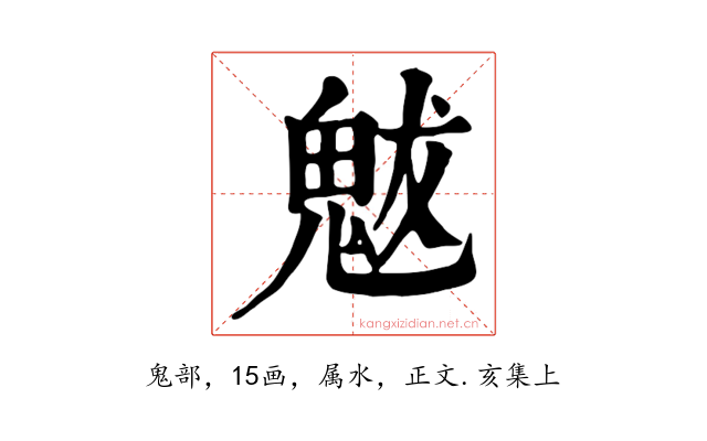 魃