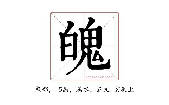 魄