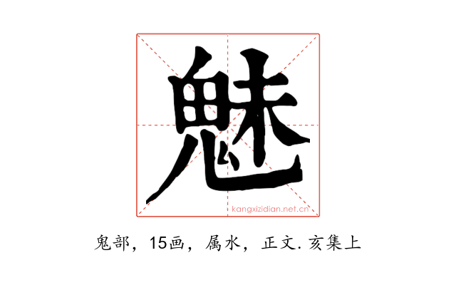 魅