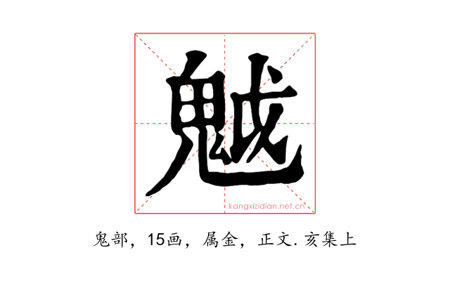 魆