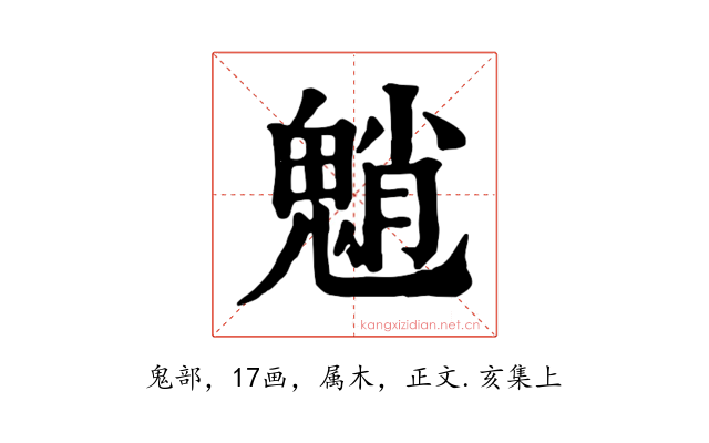魈