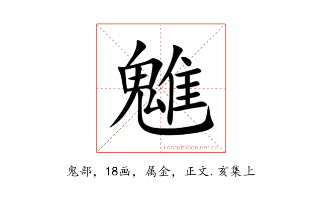 魋
