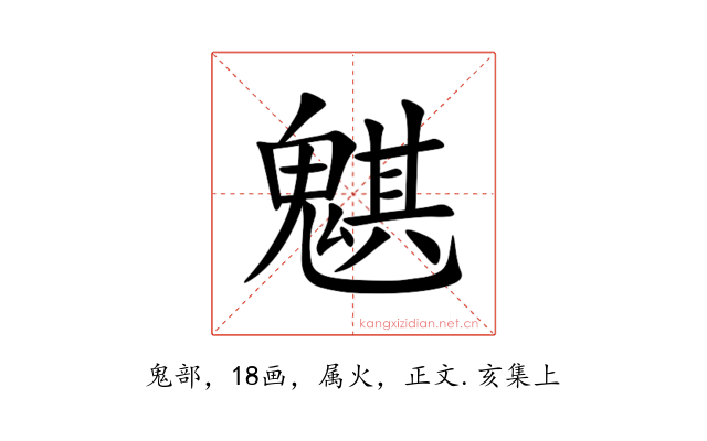 魌