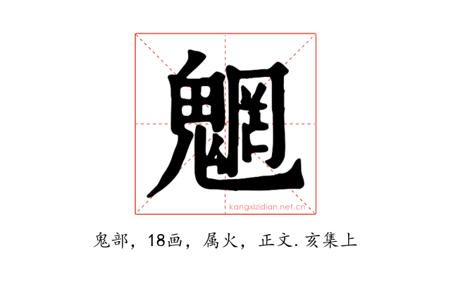 魍